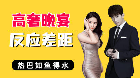 明星高奢晚宴反应差距，杨洋局促，刘亦菲的动作暴露了她的咖位